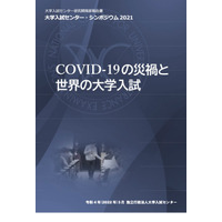 「COVID-19の災禍と世界の大学入試」5か国の報告書公開 画像