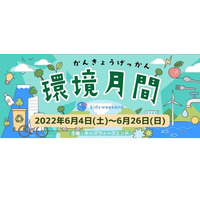 オンラインこどもフェス「環境月間」SDGsツアー等11講座 画像