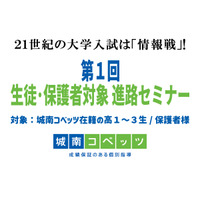 21世紀の大学入試は情報戦…城南コベッツ進路セミナー6/4 画像