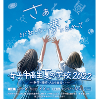 【夏休み2022】科学や技術に触れる…女子中高生夏の学校 画像