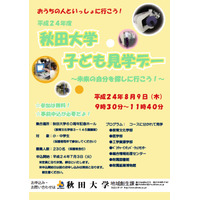 秋田大学、小・中学生の親子対象「秋田大学子ども見学デー」8/9 画像