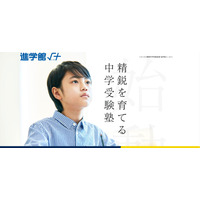 【中学受験】ベネッセの難関中学受験指導「進学館√＋（ルータス）」渋谷校、準備室開設 画像