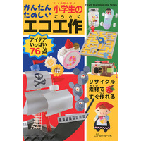 身近な素材でリサイクル工作「かんたんたのしい小学生のエコ工作」 画像