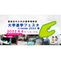 【大学受験2023】「大学進学フェスタIN YOKOHAMA」6/4…大学生の学習相談も 画像