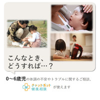 チャットボット健康相談、0-6歳「こどもの相談」6/1開始 画像