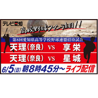 高校野球、天理との招待試合…テレビ愛知がライブ配信 画像