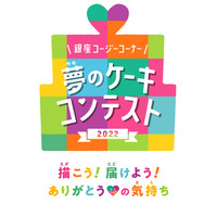 小学生以下対象「夢のケーキコンテスト」イラスト募集 画像