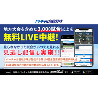 【高校野球2022夏】バーチャル高校野球、地方大会3,000試合以上中継 画像