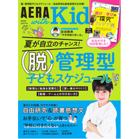 子供のスケジュール管理を特集「AERA with Kids夏号」発売 画像