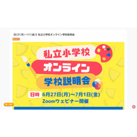 【小学校受験】オンライン学校説明会6/27-7/1…私立小8校のカラー紹介 画像