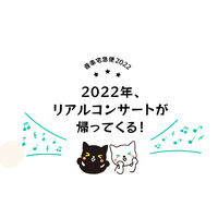 【夏休み2022】クロネコファミリーコンサート…全国4都市＆ライブ配信 画像