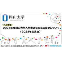 【大学受験2024】岡山大学、入学者選抜方法の変更を発表 画像