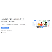 グーグル、GIGA時代の新たな学びを考えるセミナー7/2 画像