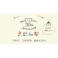 絵本ナビ20周年記念「20th Anniversary えほん祭」 画像