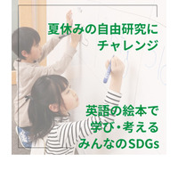 【夏休み2022】英語の絵本で学び・考えるSDGs 8/6…自由研究にも 画像