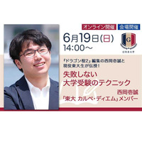 【大学受験】書籍「東大大全」刊行記念…失敗しない大学受験のテクニック6/19 画像