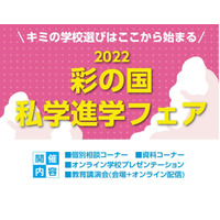 【高校受験】彩の国「私学進学フェア2022」7/18川越、8/6大宮 画像