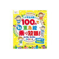 1日乗り放題「東急線キッズ100円パス」6/18-8/28土日祝 画像