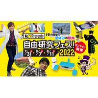 【夏休み2022】子供の科学「自由研究フェス」オンライン 画像