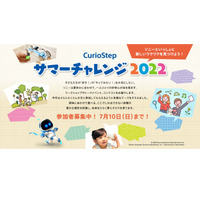 【夏休み2022】小中学生対象「CurioStepサマーチャレンジ」ソニー 画像