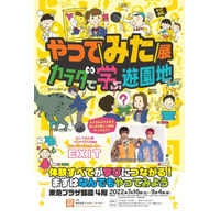 【夏休み2022】海底散歩・ドローン等「カラダで学ぶ遊園地」 画像