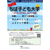 小中学生対象「ちば子ども大学」7月-1月、全21講座 画像