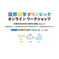 国際科学五輪、ライブ＆対面イベント…11月まで 画像