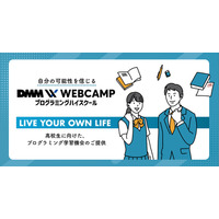 高校生対象にプログラミング学習機会を無償提供 画像