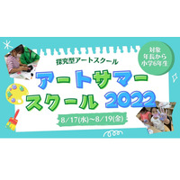 【夏休み2022】アートサマースクール、2コース募集 画像