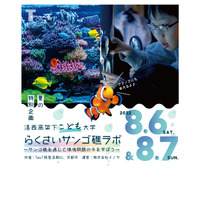 【夏休み2022】阪急×京都市「洛西高架下こども大学～サンゴ礁ラボ」8/6-7 画像