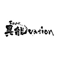 ICT分野の破壊的な挑戦支援「異能vation」8/22まで公募 画像