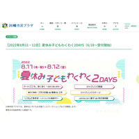 【夏休み2022】川崎市「子どもわくわく2DAYS」 画像