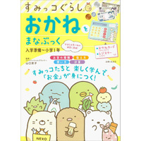 「すみっコぐらし」でお金の知識を学べるドリル本 画像