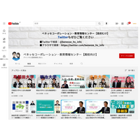 【大学受験2023】ベネッセ教育情報センター、YouTube公式チャンネル開設…入試情報を続々発信 画像