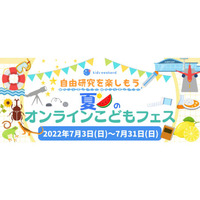 【夏休み2022】自由研究に役立つ、子供向けオンライン講座7/3-31 画像