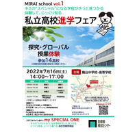 【高校受験】14校の探究・グローバル授業体験「私立高校進学フェア」7/16 画像