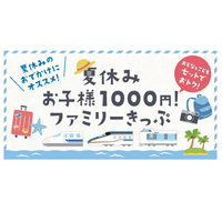 【夏休み2022】JR西日本「お子様1000円！」ファミリーきっぷ発売 画像