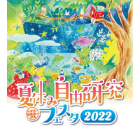 【夏休み2022】自由研究フェスタ横浜…オンラインも 画像