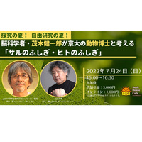 【夏休み2022】脳科学者らと考える「サルのふしぎ・ヒトのふしぎ」7/24 画像