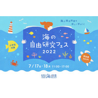 小学生対象「海の自由研究フェス」渋谷7/16-17 画像