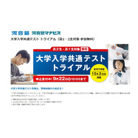 【大学受験】高1-2生向け「大学入学共通テストトライアル」10/2 画像