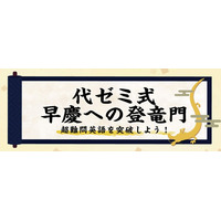 【大学受験】代ゼミ式早慶への登竜門、Studyplusで開催中…7/31まで 画像