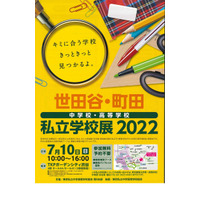 【中学受験】【高校受験】世田谷・町田「私立学校展」中高30校が参加7/10 画像