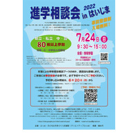 【中学受験】【高校受験】約80校参加「進学相談会inはいじま」7/24 画像