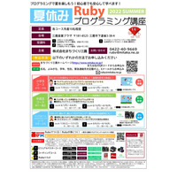 【夏休み2022】小中高生対象「Rubyプログラミング講座」 画像