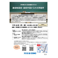 【大学受験】河合塾COSMO「通信制高校・高校中退からの大学進学」7/18 画像