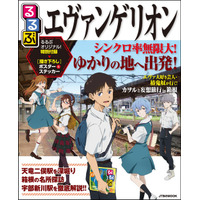 「るるぶエヴァンゲリオン」発売…ゆかりの地を案内 画像