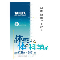 【夏休み2022】TANITA×板橋区立教育科学館「体感する体の科学」展 画像