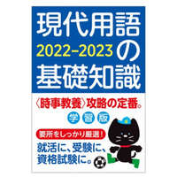 「現代用語の基礎知識 学習版」発売…受験・就職対策に 画像