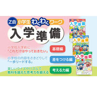 Z会小学生わくわくワーク…入学準備シリーズ3冊発売 画像